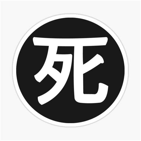 "death - death in japanese black" Sticker for Sale by ZiphGames | Redbubble