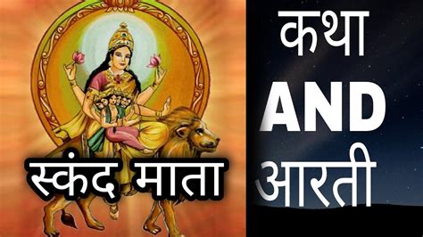 skand mata ki katha and aarti - YouTube