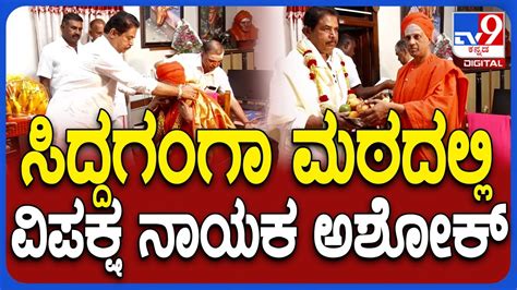 R.Ashok: ಸಿದ್ದಲಿಂಗ ಶ್ರೀಗಳನ್ನ ಭೇಟಿಯಾಗಿ ಆಶೀರ್ವಾದ ಪಡೆದ ಆರ್.ಅಶೋಕ್ |# TV9D ...