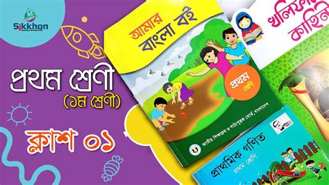 আমার বাংলা বই ১ম শ্রেণী | প্রথম শ্রেণী | Class 1 Bangla Book | Sikkhon ...