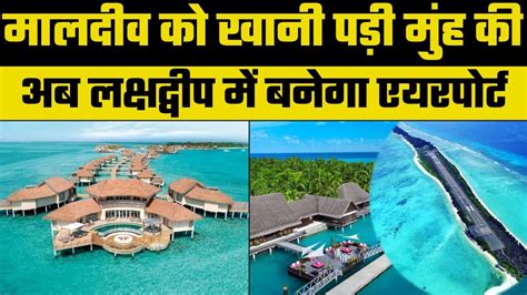 New Airport in Lakshadweep: लक्षद्वीप में नए एयरपोर्ट की तैयारी, पर्यटन ...