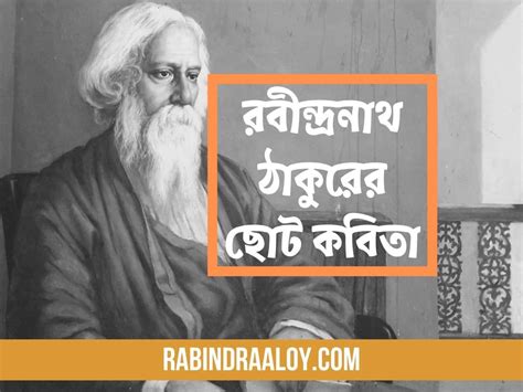 রবীন্দ্রনাথ ঠাকুরের ছোট কবিতা | Short poems of Rabindranath Thakur - Rabindra আলয়