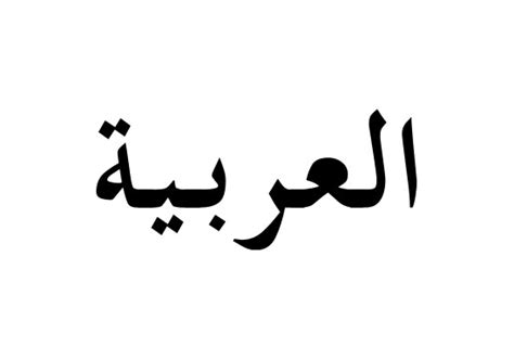 Arabic Icon #88556 - Free Icons Library