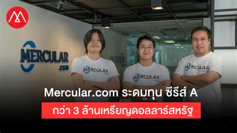 Mercular.com บริษัท Vertical E-commerce ระดมทุน ซีรีส์ A กว่า 3 ล้าน ...