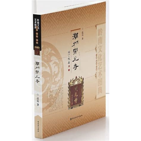 Lingnan culture and art books about : Chaozhou Kaiyuan Temple by DA ...