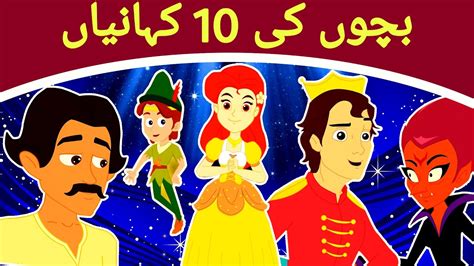 بچوں کی 10 کہانیاں - Story In Urdu | Urdu Story | Urdu Fairy Tales ...