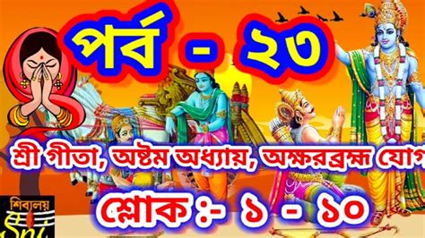 gita path Bengali | gita bangla |shrimad bhagwat gita | sloka in | SHRI ...