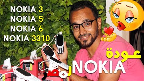 سعر و مواصفات كل هواتف نوكيا الجديدة في مصر | Nokia 3310 | Nokia 6 | Nokia 5 | Nokia 3 - YouTube