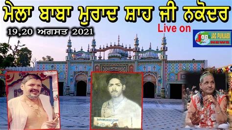 🔴Live 19,20 August 2021 "Nakodar" Mela "Baba Murad Shah Ji", "Sai Laddi ...