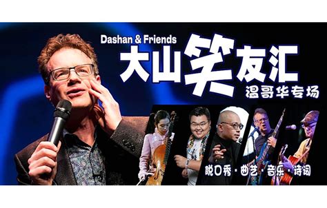 Dashan & Friends at the Vancouver Playhouse - Vancouver Civic Theatres