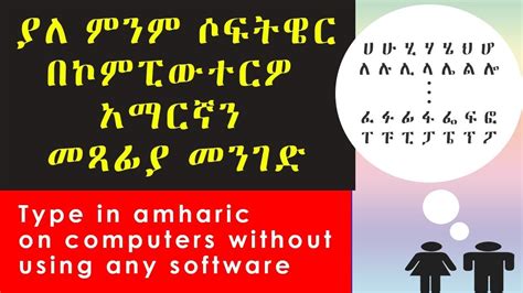 Amharic keyboard With out power geez ያለ ፓወር ግዕዝ አማርኛ መጻፍ - YouTube