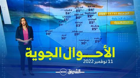 نشرة أحوال الطقس لنهار غد الجمعة 11 نوفمبر 2022 - YouTube