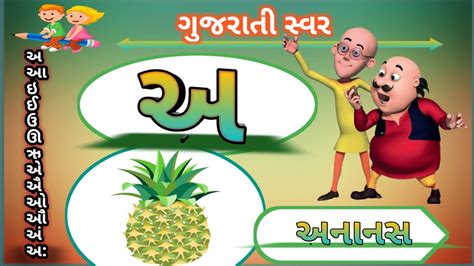 ગુજરાતી સ્વર | Gujarati Vowels #Gujarati Swar #Gujarati Vowels ...