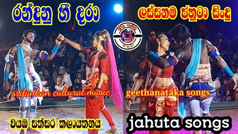 Srilankan cultural drama songs | Jahuta songs | Geetha nataka songs - YouTube