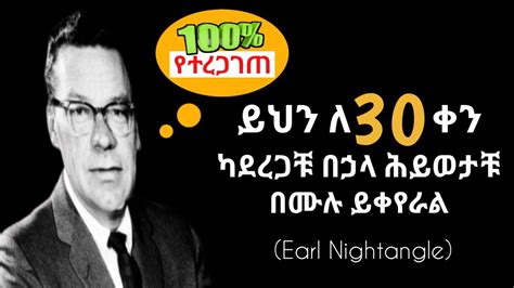 ካሰበነው በላይ ፍጣን ለውጥ የምናመጣበት አዲሰ ዘዴ | the stragent secret in the world by Earl Nightangle - YouTube