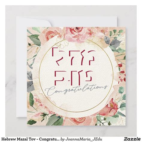 Hebrew Mazal Tov - Congratulations Watercolor | Zazzle.com | Well done card, Watercolor greeting ...