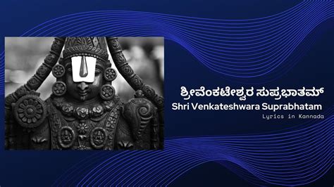 Shri Venkateshwara Suprabhatham / ಶ್ರೀ ವೆಂಕಟೇಶ್ವರ ಸುಪ್ರಭಾತಮ್ - LYRICS NEST