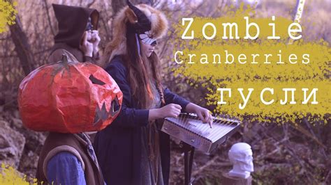 Гусли - Cranberries "Zombie" (cover by "Зазимье") - YouTube