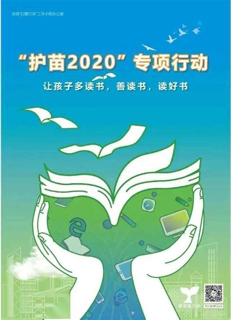 绿书签行动——“护苗2020”专项活动_宣传