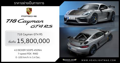 ราคาอย่างเป็นทางการ Porsche 718 Cayman GT4 RS : เริ่มต้น 15,800,000 บาท ...