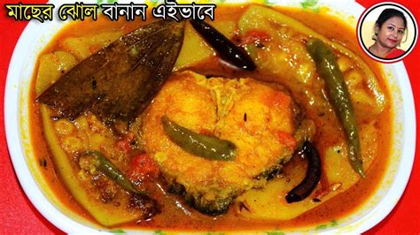 Rui Macher Jhol Recipe - Most Healthy Bengali Macher Jhol with Vegetables - YouTube