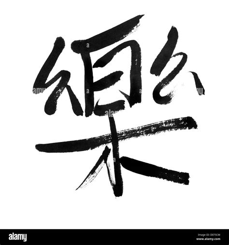 happy, traditional chinese calligraphy art isolated on white background Stock Photo - Alamy