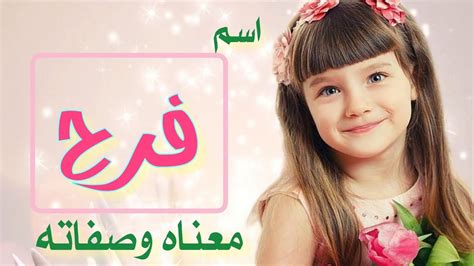 معنى اسم فرح ، صفات شخصية حاملة اسم فرح ،اسم فرح في المنام ، اسماء بنات خفيفه - YouTube