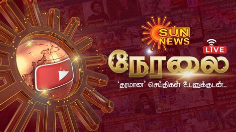 சன் நியூஸ் தமிழ் - Sun News Live in Tamil Sun News Live - News- TamilGuru