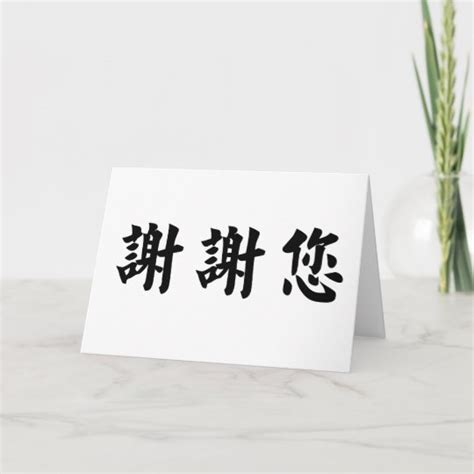 Chinese Symbol for thank you | Zazzle.com