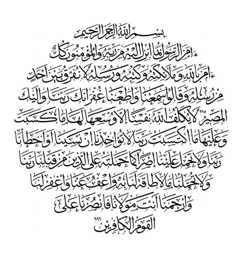 Al-Baqarah 2, 285-286 - Free Islamic Calligraphy