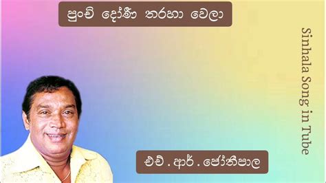 පුංචි දෝණි තරහ වෙලා | එච්.ආර්. ජෝතිපාල | Punchi Doni Tharaha Wela | H ...