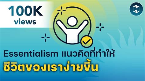 Essentialism แนวคิดที่ทำให้ชีวิตของเราง่ายขึ้น | 5 Minutes Podcast EP.1613 - YouTube