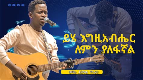 ይሄ እግዚአብሔር ለምን ያለፋኛል / ዘማሪ ይስሀቅ ጥሩነህ / Singer Yishak Tiruneh // New Protestant Mezmur - YouTube