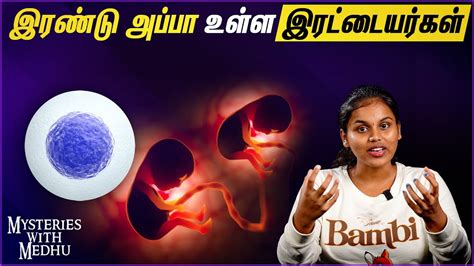 Heteropaternal Superfecundation என்றால் என்ன? | Mysteries With Medhu | Episode 1 | Asiaville ...