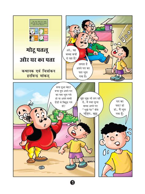 Motu Patlu E-Comics: मोटू पतलू और घर का पता