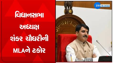 Gujarat Assembly speaker Shankar Chaudhary asks few MLAs to maintain discipline in the Vidhan ...