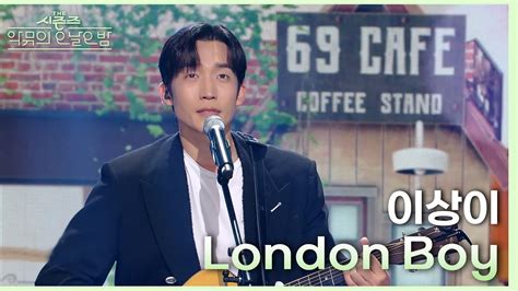 London Boy - 이상이 [더 시즌즈-악뮤의 오날오밤] | KBS 231201 방송 - YouTube