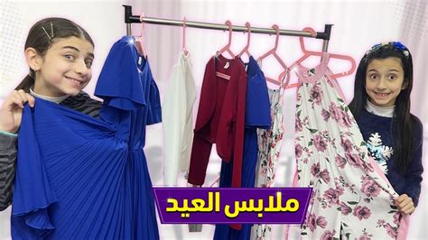 ملابس عيد الفطر 2023 👗 أي لبسة أحلى ؟ - YouTube