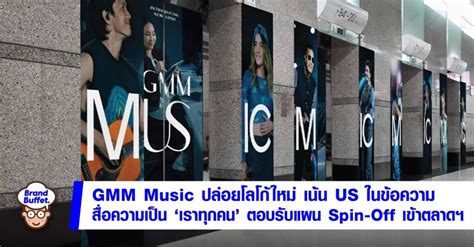 GMM Music ปล่อยโลโก้ใหม่ เน้นตัวอักษร US สื่อความเป็น “เราทุกคน” เตรียม Spin-Off เข้าตลาดฯ ...