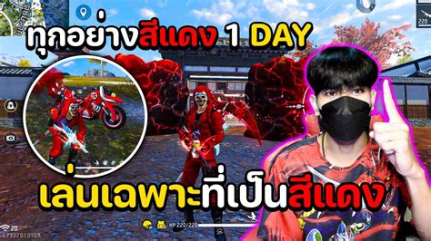 ทุกอย่างต้องเล่นเป็นสีแดง!! (ห้ามเล่นสีอื่น) 1 DAY! - YouTube