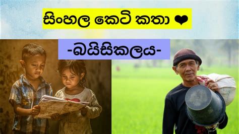 Sinhala keti katha 👍 👍 - සිංහල කෙටිකතාව - YouTube