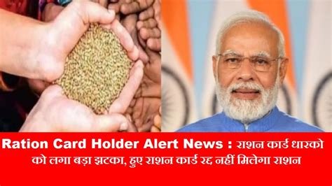 Ration Card Holder Alert News : राशन कार्ड धारको को लगा बड़ा झटका