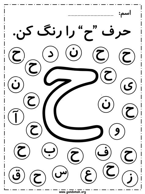 Persian Alphabet Dab - تمرین الفبای فارسی