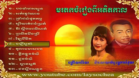 sin sisamuth 8 |Sin sisamuth mp3 collection song | Best song for khmer ...