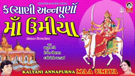 કલ્યાણી અન્નપૂર્ણા માઁ ઉમિયામાં || આરતી અને ગરબા - YouTube