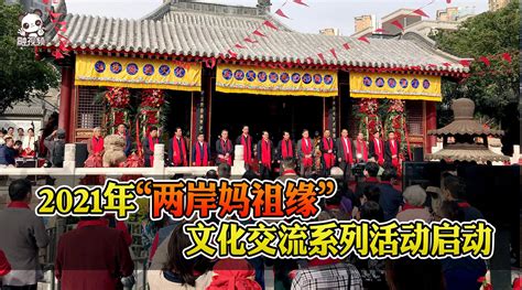 2021年“两岸妈祖缘”文化交流系列活动在津启幕_新浪新闻