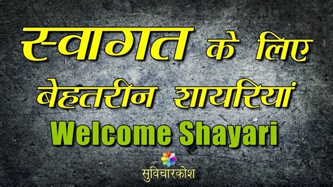 वेलकम शायरी | Welcome Shayari | Swagat Shayari Hindi - YouTube