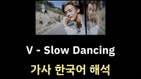 V 'Slow Dancing' lyrics (가사 한국어 해석) Translated English lyrics into Korean,Korean lyrics to ...