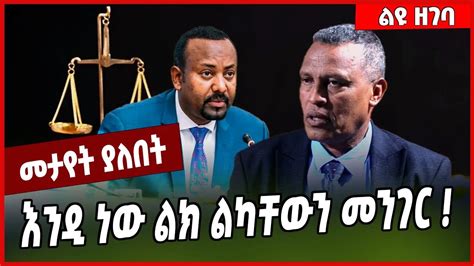 እንዲ ነው ልክ ልካቸውን መንገር ️Abebe Akalu | Abiy Ahmed #Ethionews#zena#Ethiopia