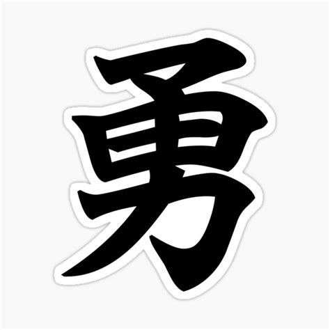 "勇 - Courage in Japanese Kanji (white)" Sticker for Sale by designite | Redbubble